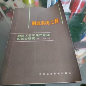 制造工艺和生产管理的综合研究