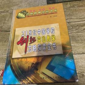 21世纪中国学校创新实验教学方略探索全书