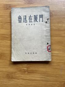 鲁迅在厦门