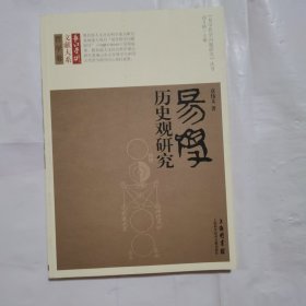 长江学术文献大系·哲学卷·《易学哲学问题研究》丛书：易学历史观研究