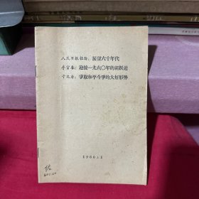 人民日报社论：展望六十年代。李富春：迎接1960年的新跃进。于兆力：争取和平斗争的大好形势