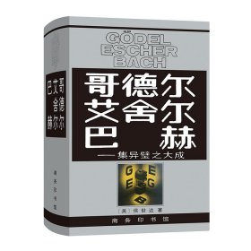 哥德尔 艾舍尔 巴赫——集异璧之大成