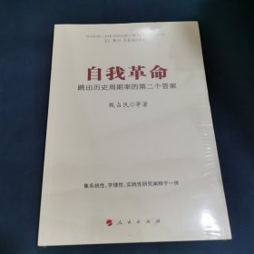 自我革命：跳出历史周期率的第二个答案