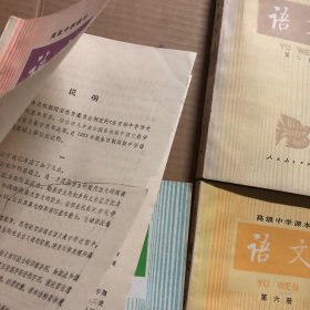 80年代高中语文课本高级中学课本语文全1-6册，第二册扉页裂开一块，无笔迹