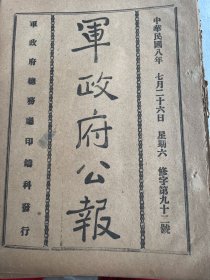 军政府公报(第九十二号)