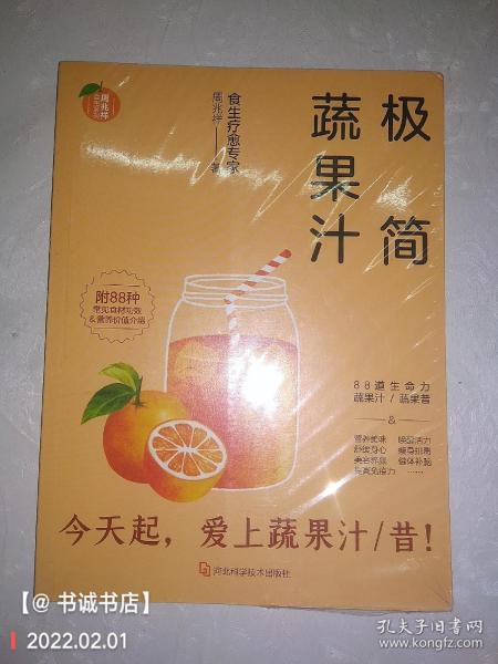 极简蔬果汁：88道生命力蔬果汁/蔬果昔（著名食生疗愈专家周兆祥作品，附88种蔬果汁食材功效详解）