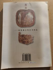 高昌：吐鲁番古代艺术珍品