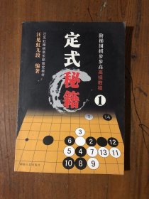 阶梯围棋步步高高级教程:定式秘籍1