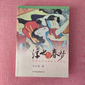 浮世与春梦：中国与日本的性文化比较