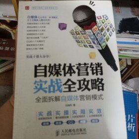 自媒体营销实战全攻略：全面拆解自媒体营销模式