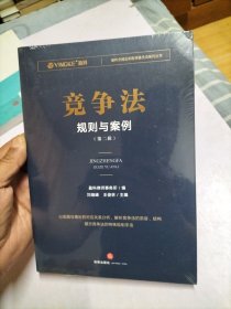 竞争法规则与案例（第二辑）