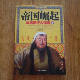 帝国崛起：成吉思汗大谋略