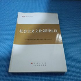 第四批全国干部学习培训教材：社会主义文化强国建设