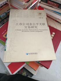 上市公司非公平关联交易研究