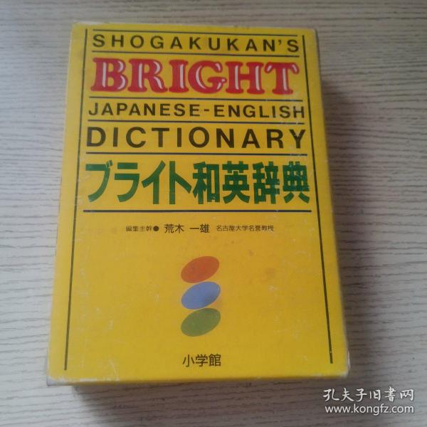 ブライト英和辞典 Shogakukan's Bright English-Japanese Dictionary  （日文原版）