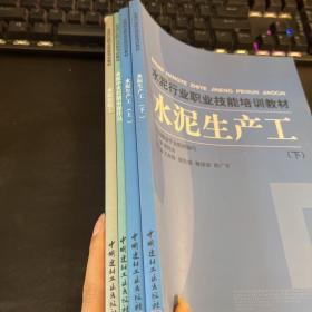 水泥行业职业技能培训教材水泥生产工 上下+水泥检验工+水泥中央控制室操作员【全四册合售】