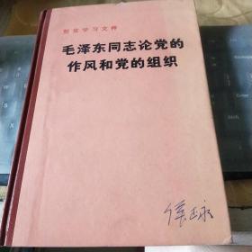 毛泽东同志论党的作风和党的组织/G2