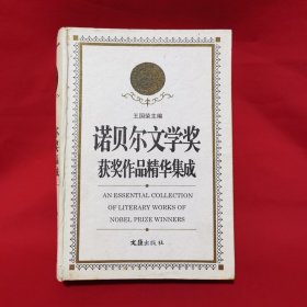 诺贝尔文学奖获奖作品精华集成 增订本 上册