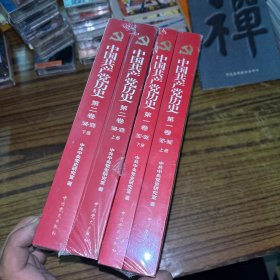 中国共产党历史:第一卷上下、第二卷上下（全四册）