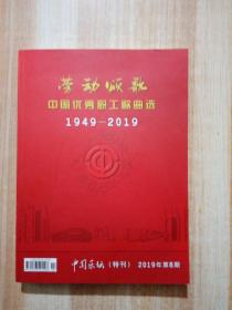 劳动颂歌：中国优秀职工歌曲选（1949-2019）