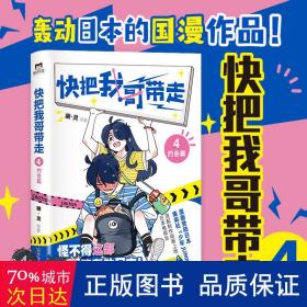 快把我哥带走.4：约会篇 中国幽默漫画 幽·灵绘