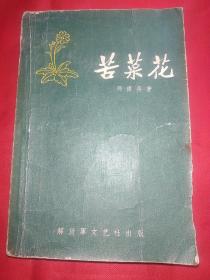 苦菜花【1958年一版四印，内有插图】