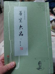 旧书《善生六品》上册(不全，仅存上册)