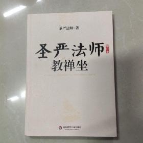 圣严法师教禅坐