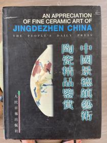 中国景德镇艺术陶瓷精品鉴赏