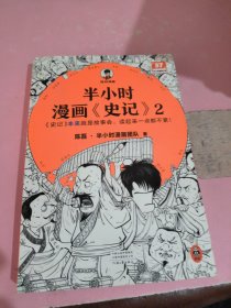 半小时漫画史记2（史记本来就是故事会，读起来一点都不累！翻开本书，在欢声笑语中读完史记）半小时漫画文库