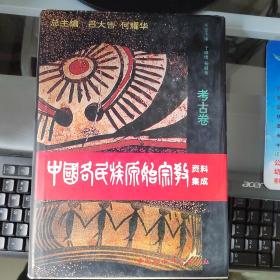 中国各民族原始宗教资料集成（考古卷）