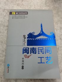 閩南民間工藝