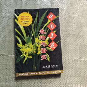 中国兰花栽培与鉴赏