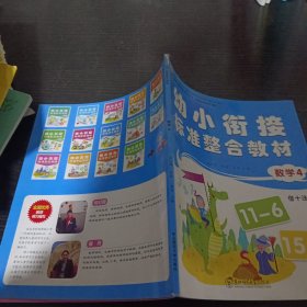 幼小衔接整合教材数学4