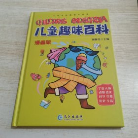 漫画版儿童趣味百科