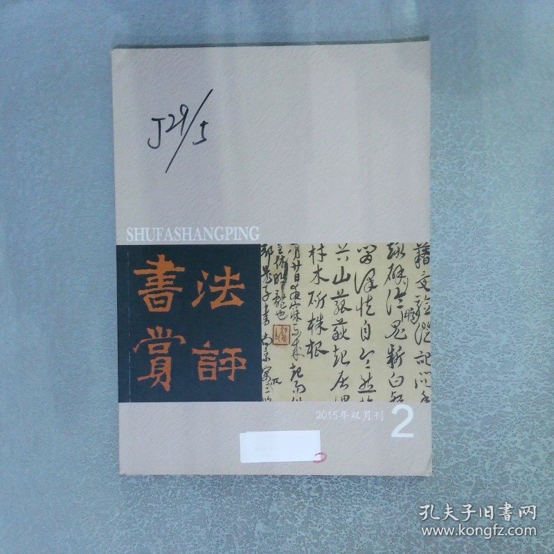书法赏评 2015 2