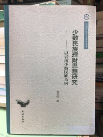 云南民族大学学术文库·少数民族理财思想研究：以云南少数民族为例