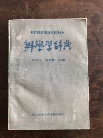 科学学辞典