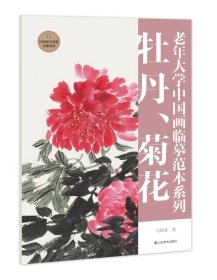 【假一罚四】老年大学中国画临摹范本系列——牡丹、菊花马麟春