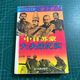 塞上鏖兵——中日苏蒙大决战纪实