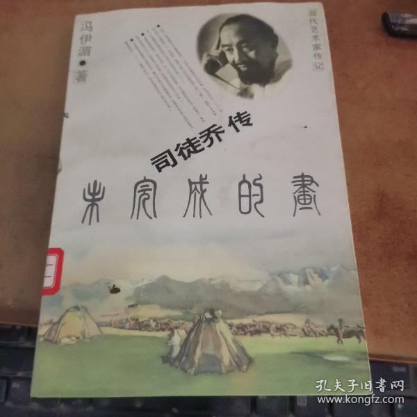 未完成的画:司徒乔传