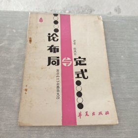 论布局与定式