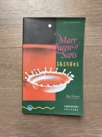 苏格兰玛丽女王(牛津书虫英汉对照读物） 无笔记