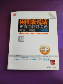 用图表说话：麦肯锡商务沟通完全工具箱(珍藏版)