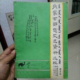 内蒙古邮电史志资料选缉（第二）—绥远邮政，北平邮区局名录等