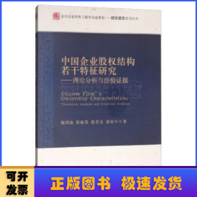 中國企業(yè)股權(quán)結(jié)構(gòu)若干特征研究:理論分析與經(jīng)驗(yàn)證據(jù):theoretical analysis and empirical evidence