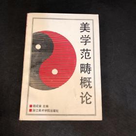 美学范畴概论 【1991年一版一印】