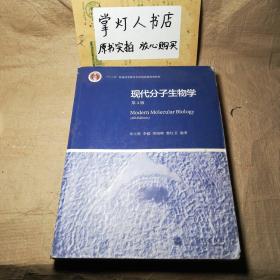 （多图）现代分子生物学 第4版 朱玉贤 李毅 郑晓峰 高等教育出版社