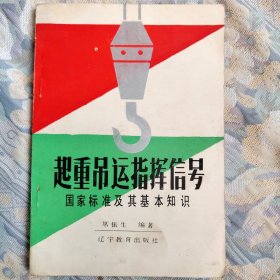 起重吊运指挥信号 国家标准及其基本知识