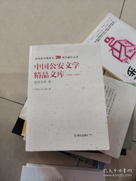 中国公安文学精品文库（1949-2019纪实文学卷2）/庆祝新中国成立70周年献礼丛书